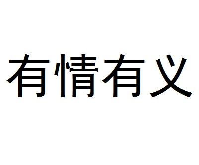 情成语有哪些