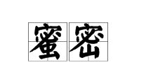 蜜可以组什么词语
