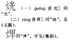 火加同读什么字，火加同念什么