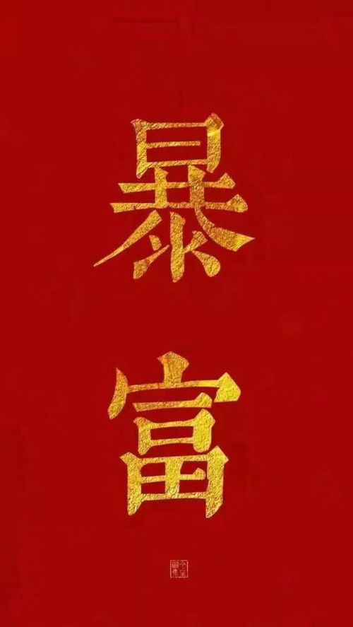 关于暴富有钱的句子 2022暴富暴美文案(精选66句)