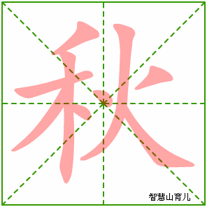 色的笔顺笔画顺序表怎么写，秋的笔顺笔画顺序怎么写1rbbbbbbbbt