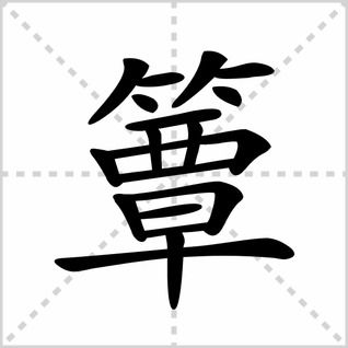 簟字怎么读红藕香残玉簟秋，缣字怎么读