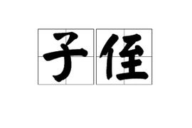 子侄是什么意思，子侄是什么关系