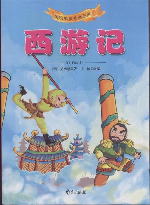 《西游记》读后感