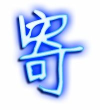 寄快递的寄怎么写