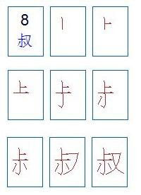 叔笔顺笔画，叔笔顺怎么写的笔顺