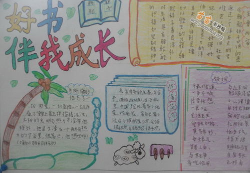 小学生的好书伴我成长手抄报内容