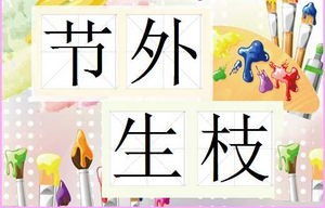 一节竹子旁又生绿芽成语