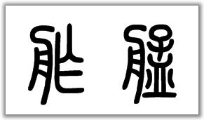 舴艋怎么读“舴艋”这两个字怎么读