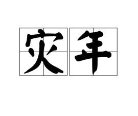 2020年鼠年是灾难年吗,会有哪些灾难出现