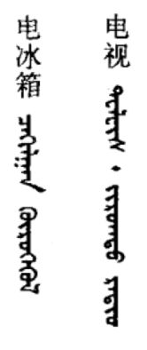 冰箱的拼音怎么写，冰的拼音