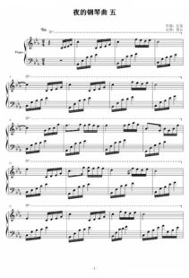 夜的钢琴曲1带指法钢琴谱简谱