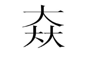 三个大念什么