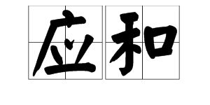 用应和造句十个字