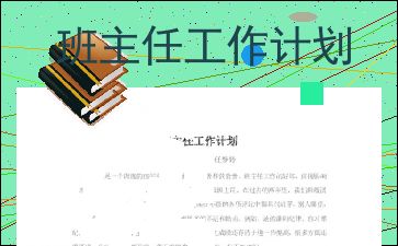 大班班主任个人工作计划表