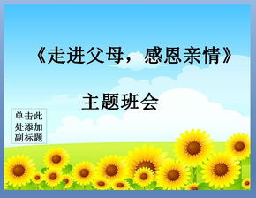 感恩父母主题班会ppt课件，感恩父母主题班会ppt课件免费