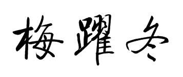 跃的繁体字多少画，路的繁体字怎么写图片