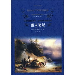 《猎人笔记》的作者是谁?