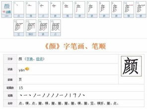 颜的笔顺