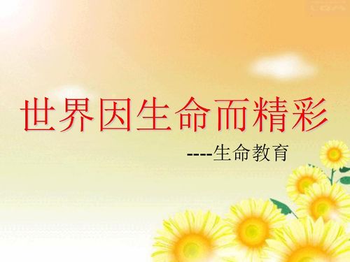 珍爱生命健康成长主题班会教案