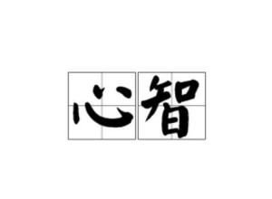 心志的意思，磨磨心智的意思