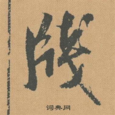 “笺”这个字念什么?