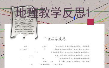 初中地理课后教学反思