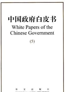 白皮书,蓝皮书,绿皮书,红皮书,黄皮书分别是什么意思啊?