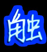 触字组词有哪些词语