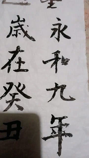 永和九年是哪一年?