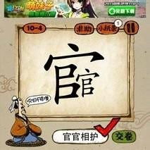 官官相什么四字词语