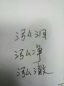 泓组词有哪些成语