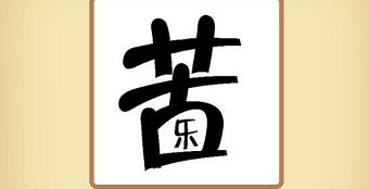 乐字的成语开头，含有乐字的成语