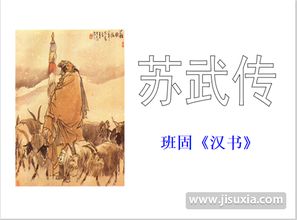 《苏武传》原文和翻译