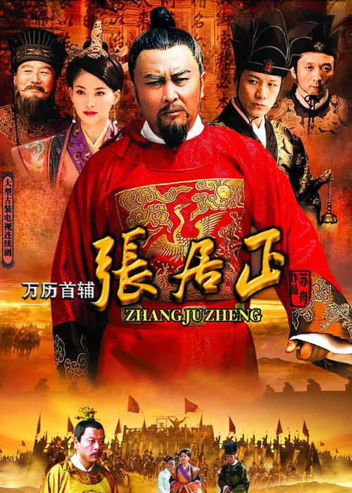 万历首辅张居正 百度网盘，万历首辅张居正电视剧免费观看