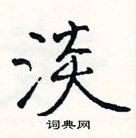 淡的成语开头，谈的成语开头