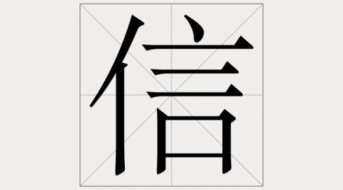 言不信者行不果出自哪位思想家，言不信者行不果是谁写的名言