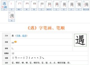 遇的笔画顺序正确写法，遇的笔画顺序怎么写的顺字