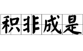 积非成是的下一句，积非成是是成语吗