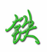 铁组词有哪些?