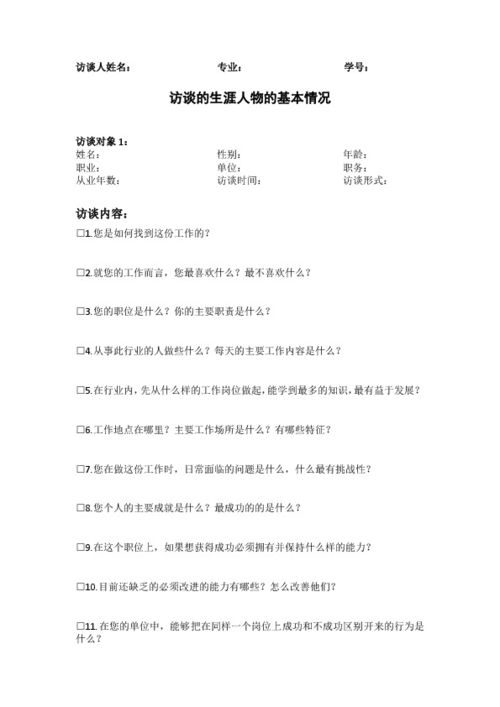 生涯人物访谈报告范文800字，生涯人物访谈报告范文(三篇)