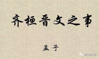 齐桓晋文之事知识点是什么?