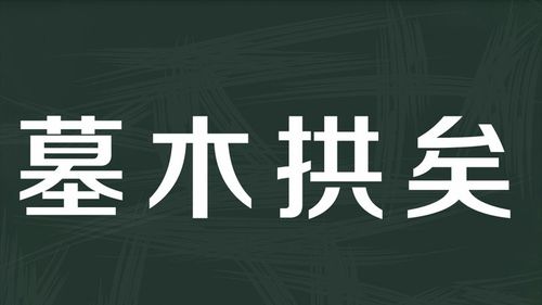矣组词和拼音是什么?