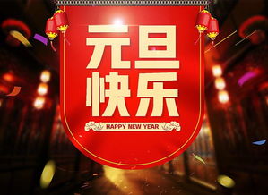 元旦快乐的英语单词个怎么写的