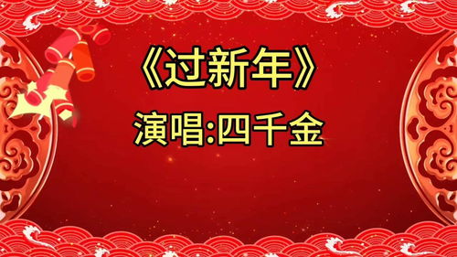 过元旦搭配那种饮食，过元旦作文