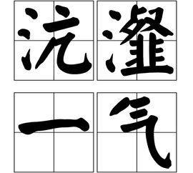 沆瀣一气的读音及解释