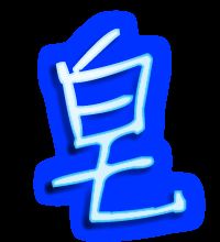 皂字笔顺
