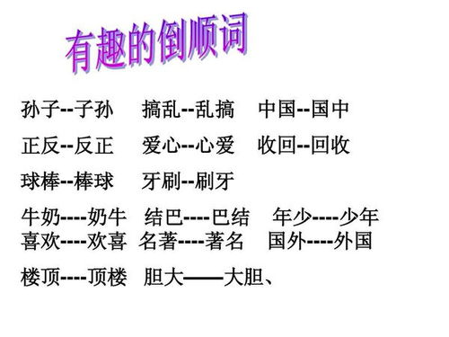 倒顺词是什么意思，倒顺词语