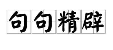 复辟的拼音怎么写，议论精辟的拼音