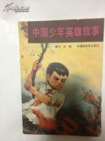 少年儿童英雄故事